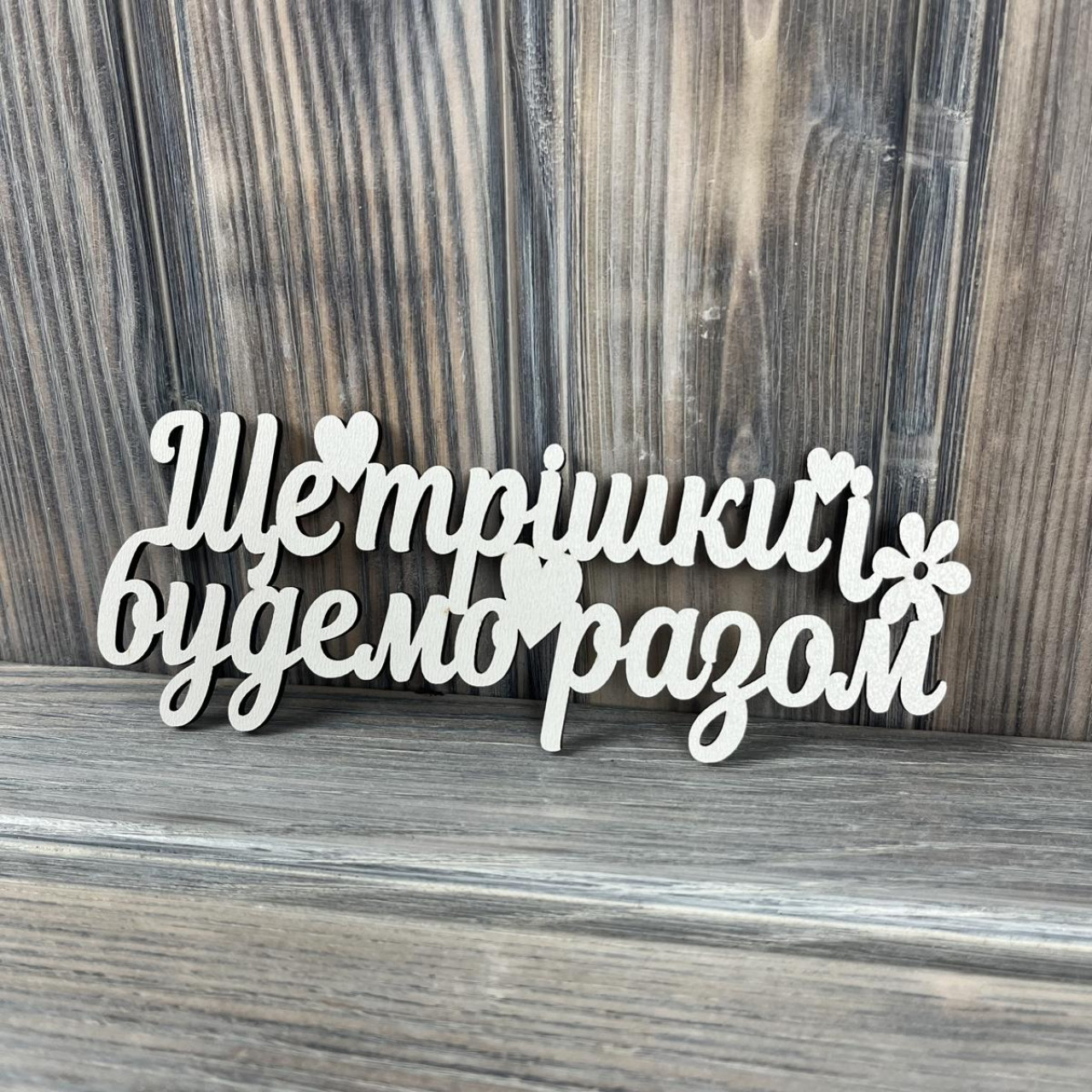 Топпер "Ще трішки і будемо разом" ХДФ 3мм ( 17.0х6.5 см)