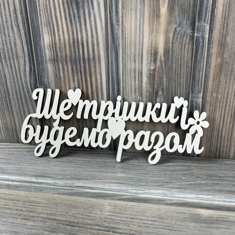 Топпер "Ще трішки і будемо разом" ХДФ 3мм ( 17.0х6.5 см)