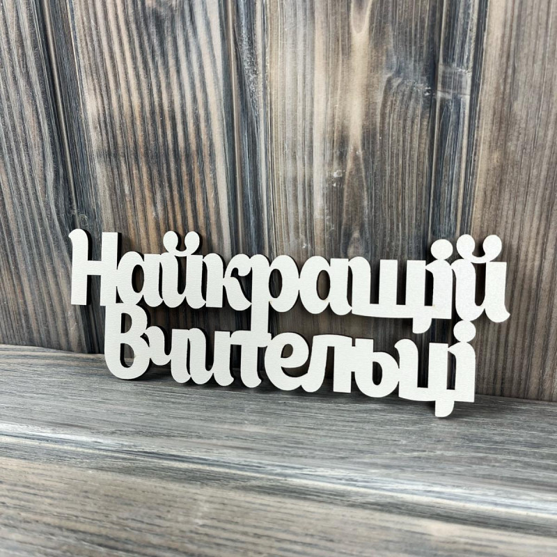 Топпер "Найкращій вчительці" ХДФ 3мм ( 17.0х6.5 см)