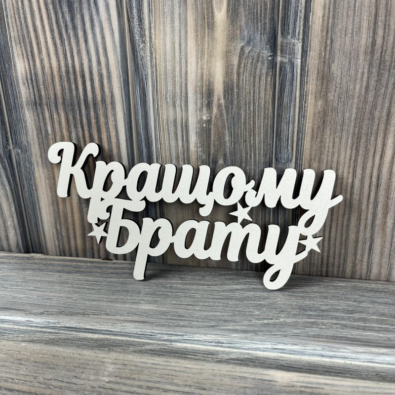 Топпер "Кращому брату" ХДФ 3мм ( 15.0х7.0 см)