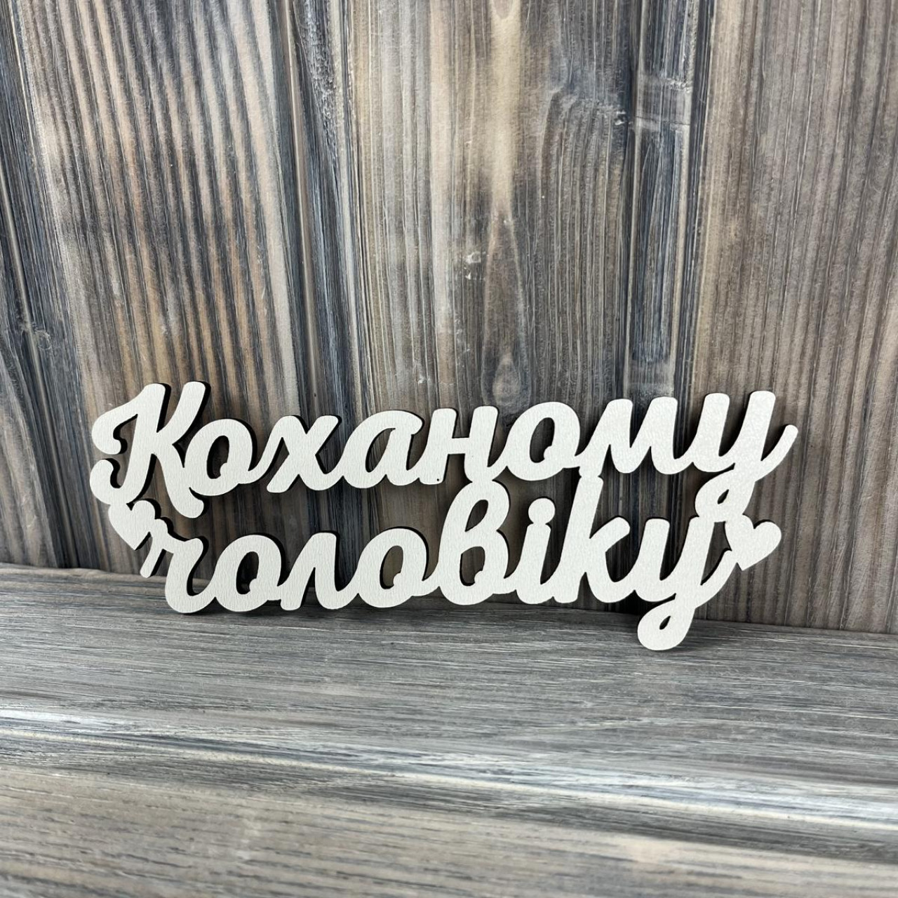 Топпер "Коханому чоловіку" ХДФ 3мм ( 16.0х6.5 см)