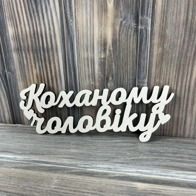Топпер "Коханому чоловіку" ХДФ 3мм ( 16.0х6.5 см)