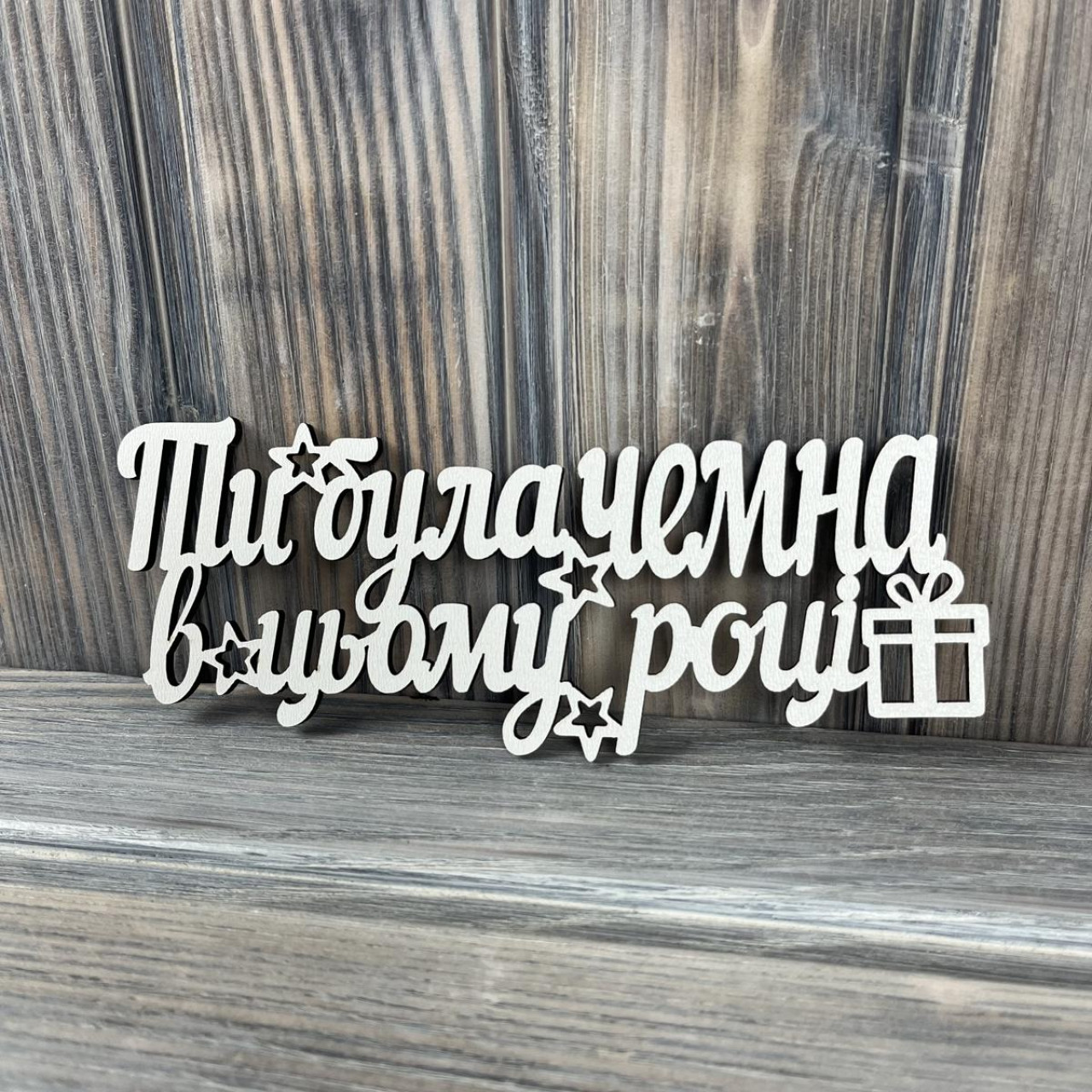 Топпер "Ти була чемна в цьому році" ХДФ 3мм ( 17.0х7.0 см)