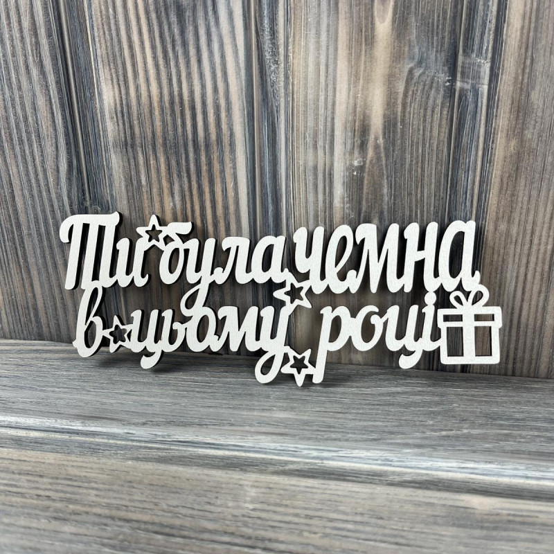 Топпер "Ти була чемна в цьому році" ХДФ 3мм ( 17.0х7.0 см)