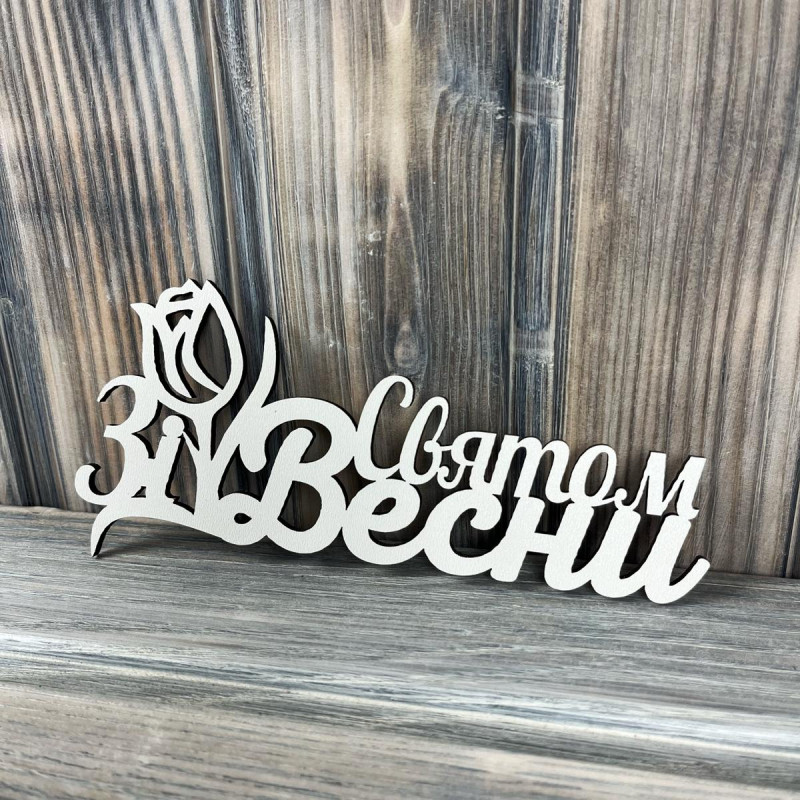 Топпер "Зі святом весни" ХДФ 3мм ( 16.0х7.5 см)