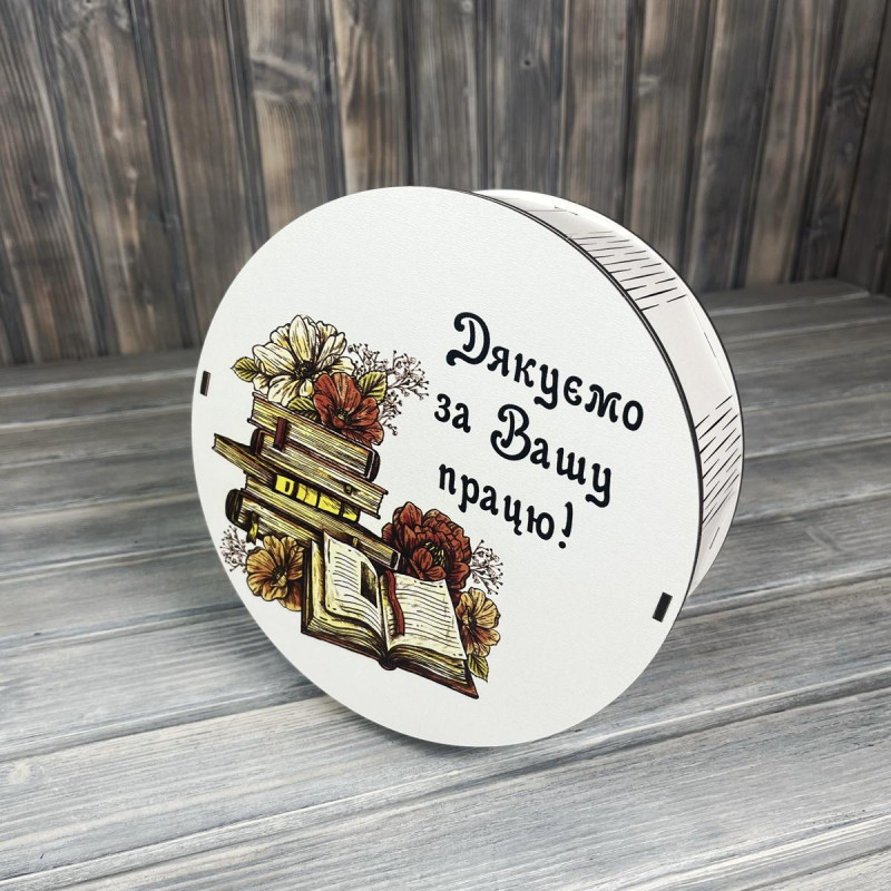 Коробка кругла з принтом "Дякуємо за Вашу працю" БІЛИЙ (25-25-9 см) Коробка кругла з принтом "Дякуємо за Вашу працю" БІЛИЙ (25-25-9 см)