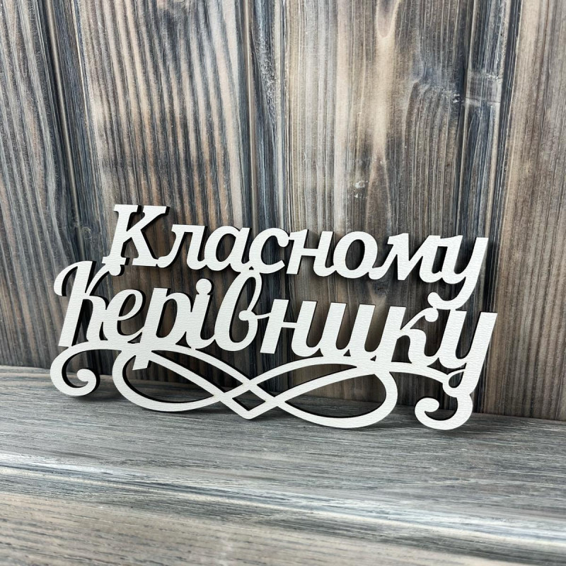 Топпер "Класному керівникові" ХДФ 3мм ( 17.0х6.5 см)