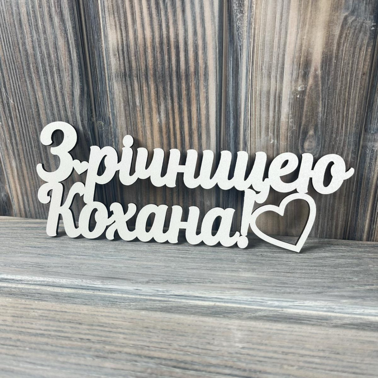 Топпер "З Річницею Кохана" ХДФ 3мм (  17.0х6.5 см)