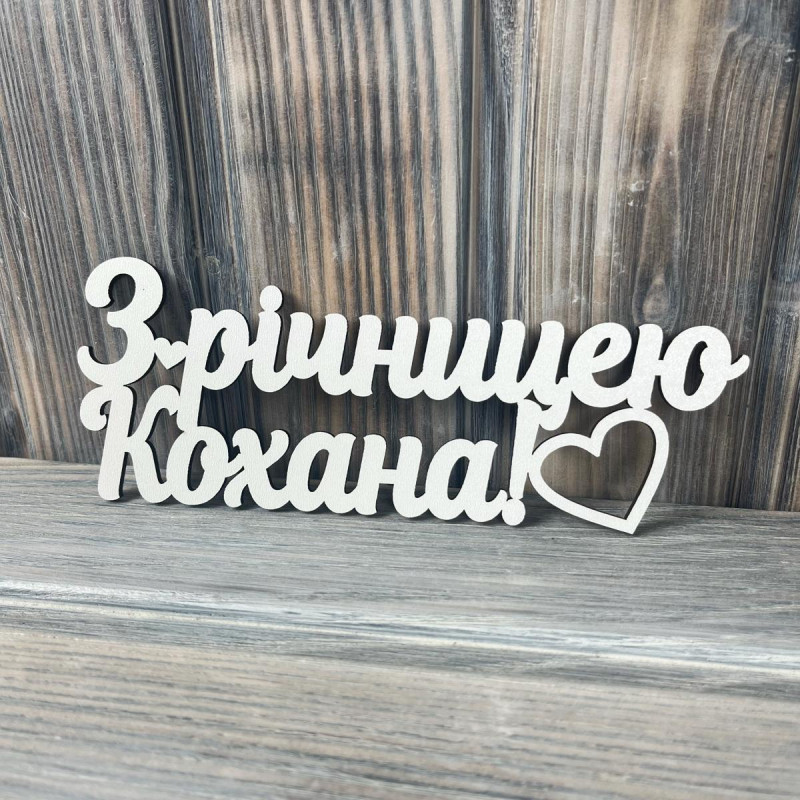 Топпер "З Річницею Кохана" ХДФ 3мм (  17.0х6.5 см)