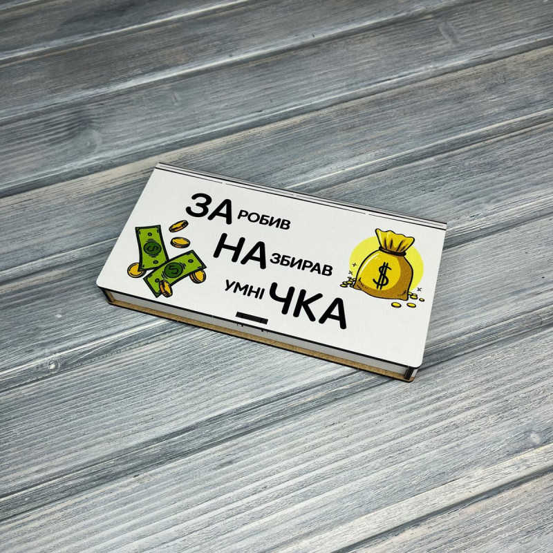 Конверт "Заначка" (19-10.5-2.5 см)