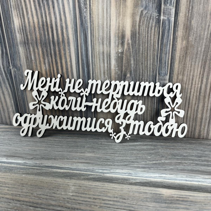 Топпер "Мені не терпиться коли не будь одружитися з тобою" ХДФ 3мм ( 16.5х6.5 см) Топпер "Мені не терпиться коли не будь одружитися з тобою" ХДФ 3мм ( 16.5х6.5 см)